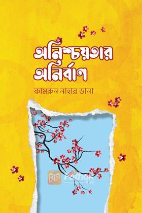 অনিশ্চয়তার অনির্বাণ