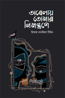 অবেলায় তোমার নিমন্ত্রণে