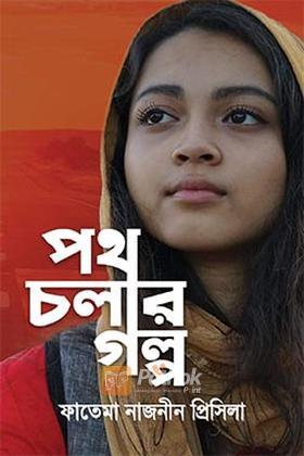 পথ চলার গল্প
