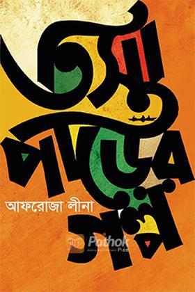 তিস্তাপাড়ের গল্প