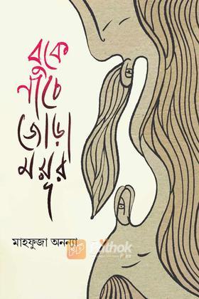 বুকে নাচে জোড়া ময়ূর