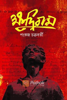 ক্ষুদিরাম