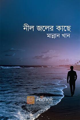 নীল জলের কাছে