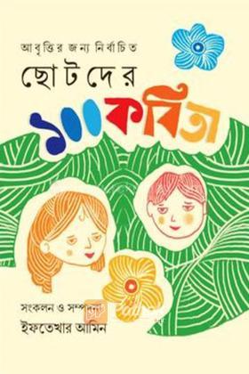 ছোটদের ১০০ কবিতা