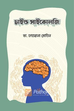 চাইল্ড সাইকোলজি