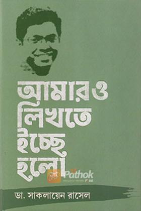 আমারও লিখতে ইচ্ছে হলো