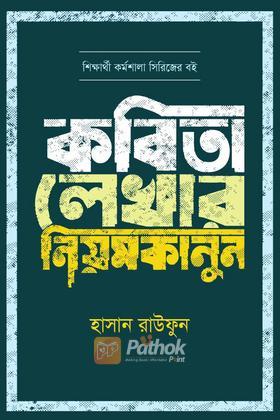 কবিতা লেখার নিয়মকানুন