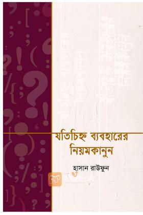 যতিচিহ্ন ব্যবহারের নিয়মকানুন