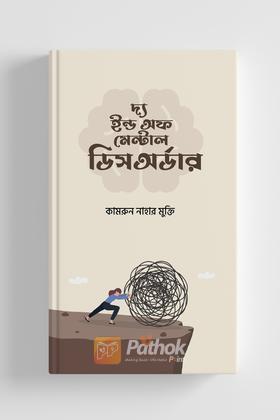 দ্য ইন্ড অফ মেন্টাল ডিসঅর্ডার