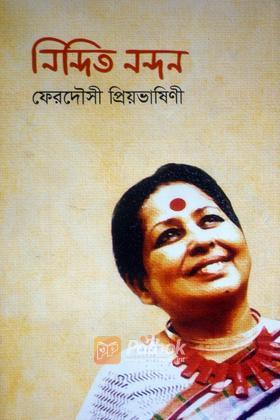 নিন্দিত নন্দন