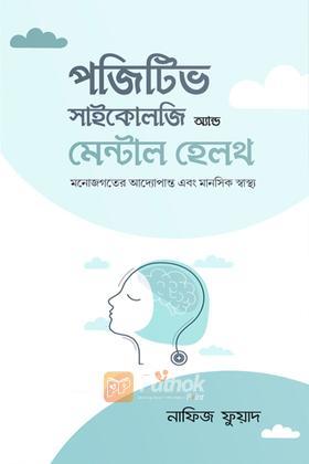 পজেটিভ সাইকোলজি অ্যান্ড মেন্টাল হেলথ