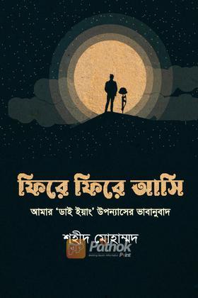 ফিরে ফিরে আসি