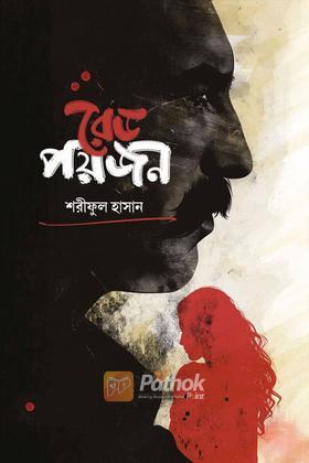 রেড পয়জন