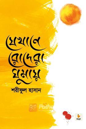 যেখানে রোদেরা ঘুমায়