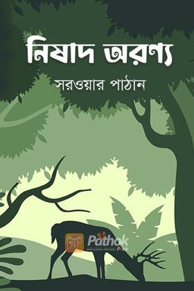 নিষাদ অরণ্য