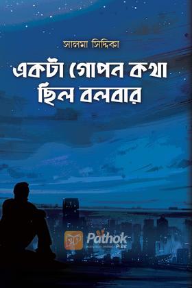 একটা গোপন কথা ছিল বলবার