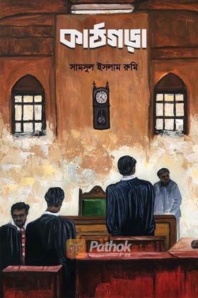 কাঠগড়া