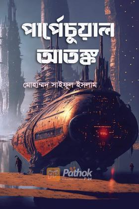 পার্পেচুয়াল আতঙ্ক