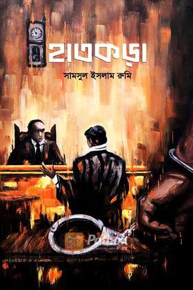 হাতকড়া