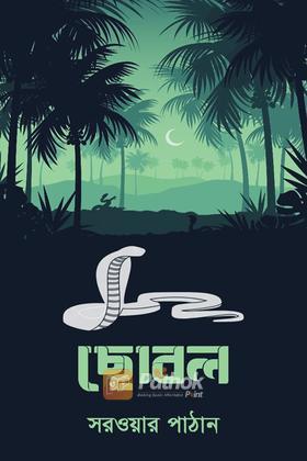 ছোবল