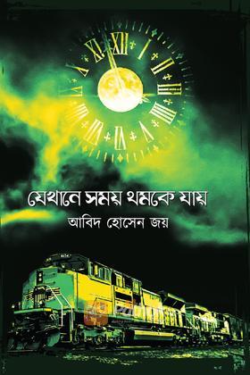 যেখানে সময় থমকে যায়