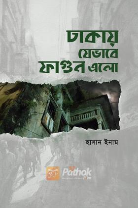 ঢাকায় যেভাবে ফাগুন এলো