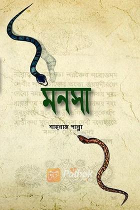 মনসা