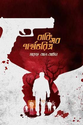 বাকি সব পার্শ্বচরিত্র