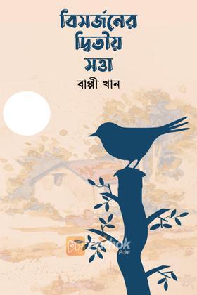 বিসর্জনের দ্বিতীয় সত্তা