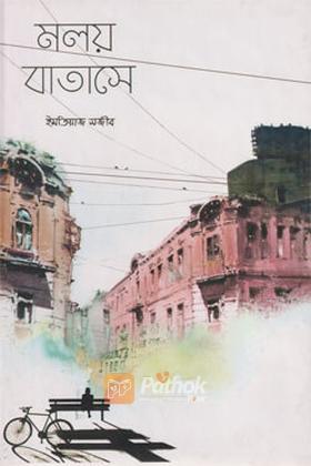 মলয় বাতাসে