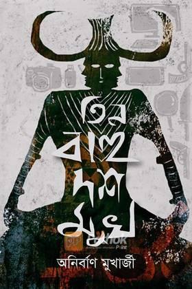 তিন বাহু দশ মুখ