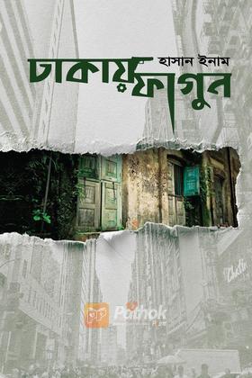 ঢাকায় ফাগুন