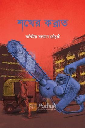 শখের করাত