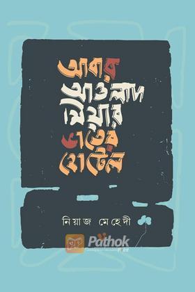 আবার আওলাদ মিয়ার ভাতের হোটেল