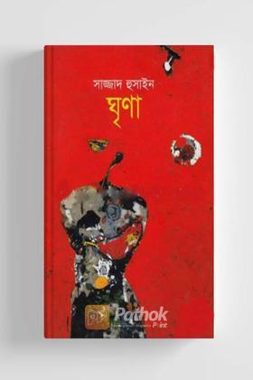 ঘৃণা