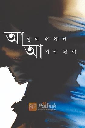 আপন ছায়া