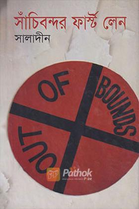 সাঁচিবন্দর ফার্স্ট লেন