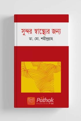 সুন্দর স্বাস্থ্যের জন্য