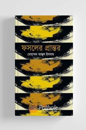 ফসলের প্রান্তর