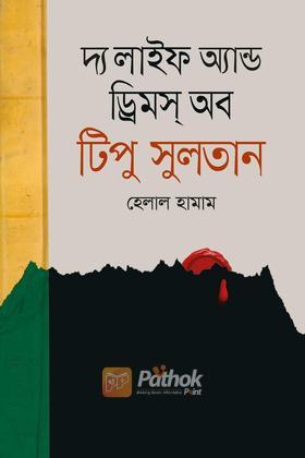 লাইফ অ্যান্ড ড্রিমস্ অব টিপু সুলতান