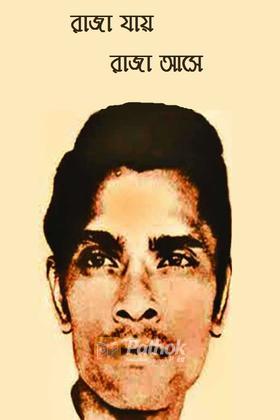 রাজা যায় রাজা আসে