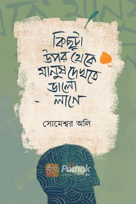 কিছুটা উপর থেকে মানুষ দেখতে ভালো লাগে