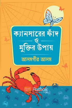 ক্যানসারের ফাঁদ ও মুক্তির উপায়