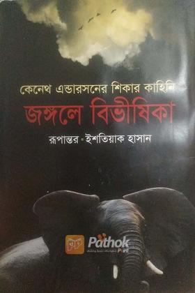 জঙ্গলে বিভীষিকা