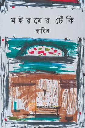 মইরমের ঢেঁকি
