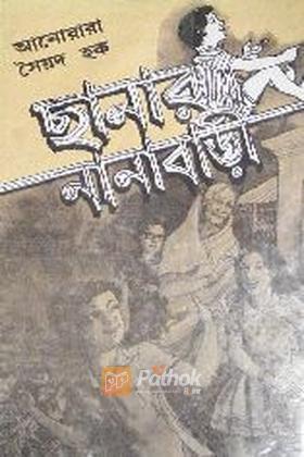 ছানার নানাবাড়ি