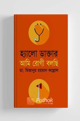 হ্যালো ডাক্তার আমি রোগী বলছি