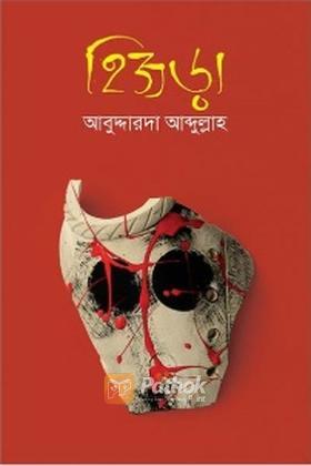 হিজড়া