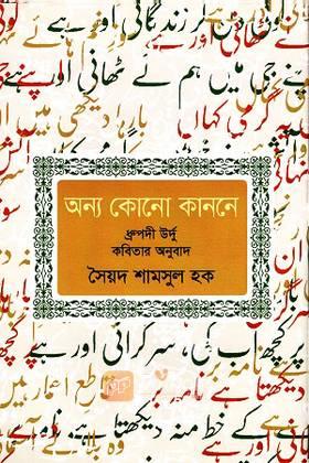 অন্য কোনো কাননে