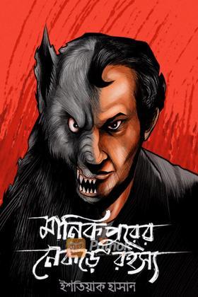 মানিকপুরের নেকড়ে রহস্য